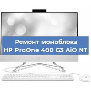 Замена термопасты на моноблоке HP ProOne 400 G3 AiO NT в Екатеринбурге